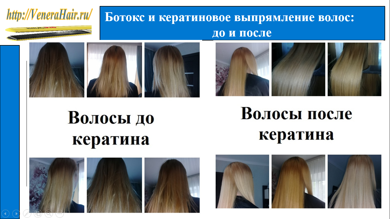 Что лучше ботокс или кератиновое выпрямление волос. Кератиновое выпрямление ботокс для волос. Ботокс для волос или кератиновое выпрямление. Кератиновое выпрямление волос презентация. Ботокс волос и кератиновое выпрямление отличия.