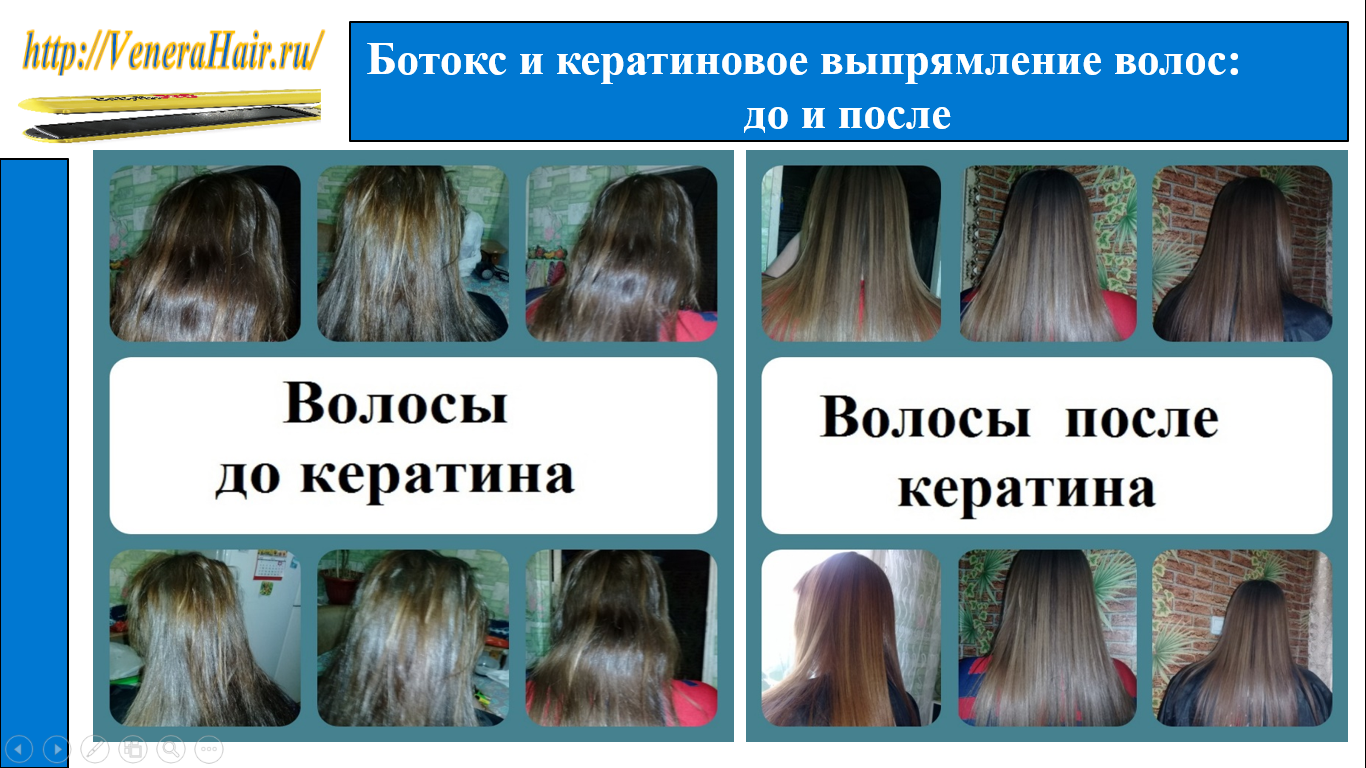 Что лучше ботокс или кератиновое выпрямление волос. Кератиновое выпрямление волос презентация. Ботокс для волос или кератиновое выпрямление. Кератиновое выпрямление волос Брянск. Ботокс для волос и кератин разница.